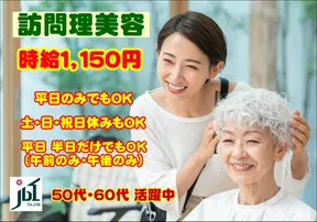 訪問美容師（要美容師免許）１６時迄　日曜・祝日定休